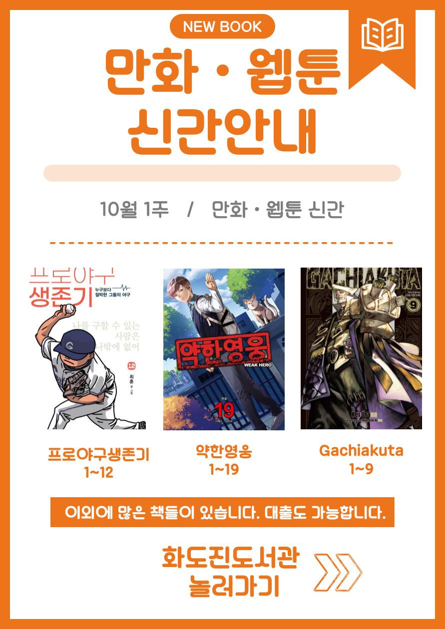 화도진도서관 일반자료실 2025년 10월 1주 웹툰 및 만화 신간 안내	의 1번째 이미지
